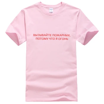 Porzingis Jaunu Modes Sieviešu T-krekls Vasaras krievu Burtu Drukas ZVANĪT UGUNSDZĒSĒJIEM, JO es UGUNS Kokvilnas Gadījuma Sieviešu T Krekls