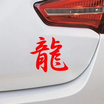 Smieklīgi Ķīniešu Hieroglifs Pūķis Auto Uzlīme Automobiļi, Motocikli Ārējie Piederumi Vinila Decal Audi, Ford