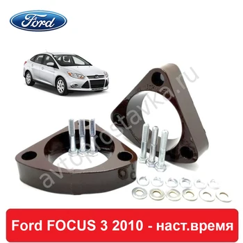 Starplikas zem priekšējiem plauktiem, lai Ford Focus 3 2010-наст. Laiks, lai palielinātu klīrensu, pacēlājs + 20mm, + 25mm, + 30mm, alumīnija, 2 Gab.