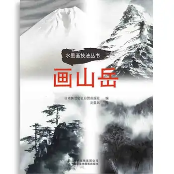 Ķīniešu tradicionālā glezniecība, mākslas grāmatu Tintes Glezniecības Paņēmienus Sērija: Krāsošana Kalni