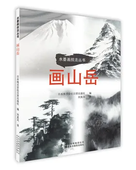 Ķīniešu tradicionālā glezniecība, mākslas grāmatu Tintes Glezniecības Paņēmienus Sērija: Krāsošana Kalni